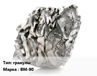 Магний гранулы Марка: ВМ-90